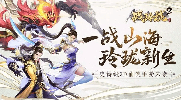 战玲珑2