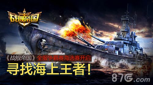 战舰帝国宣传图
