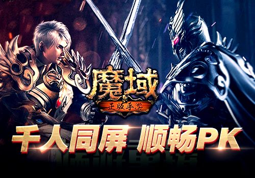 《魔域》当年火遍网吧 居然能在手机上完美复刻 《魔域》当年火遍网吧 居然能在手机上完美复刻