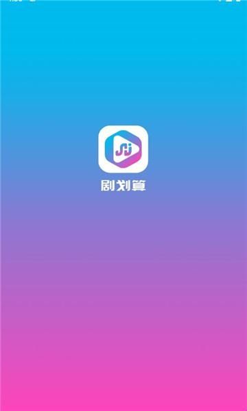 剧划算app宣传图