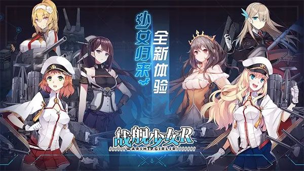 战舰少女R1