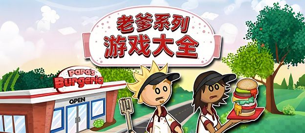 老爹系列游戏