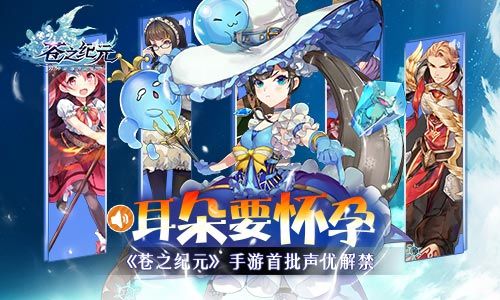 耳朵要怀孕! 《苍之纪元》手游首批声优解禁 苍之纪元