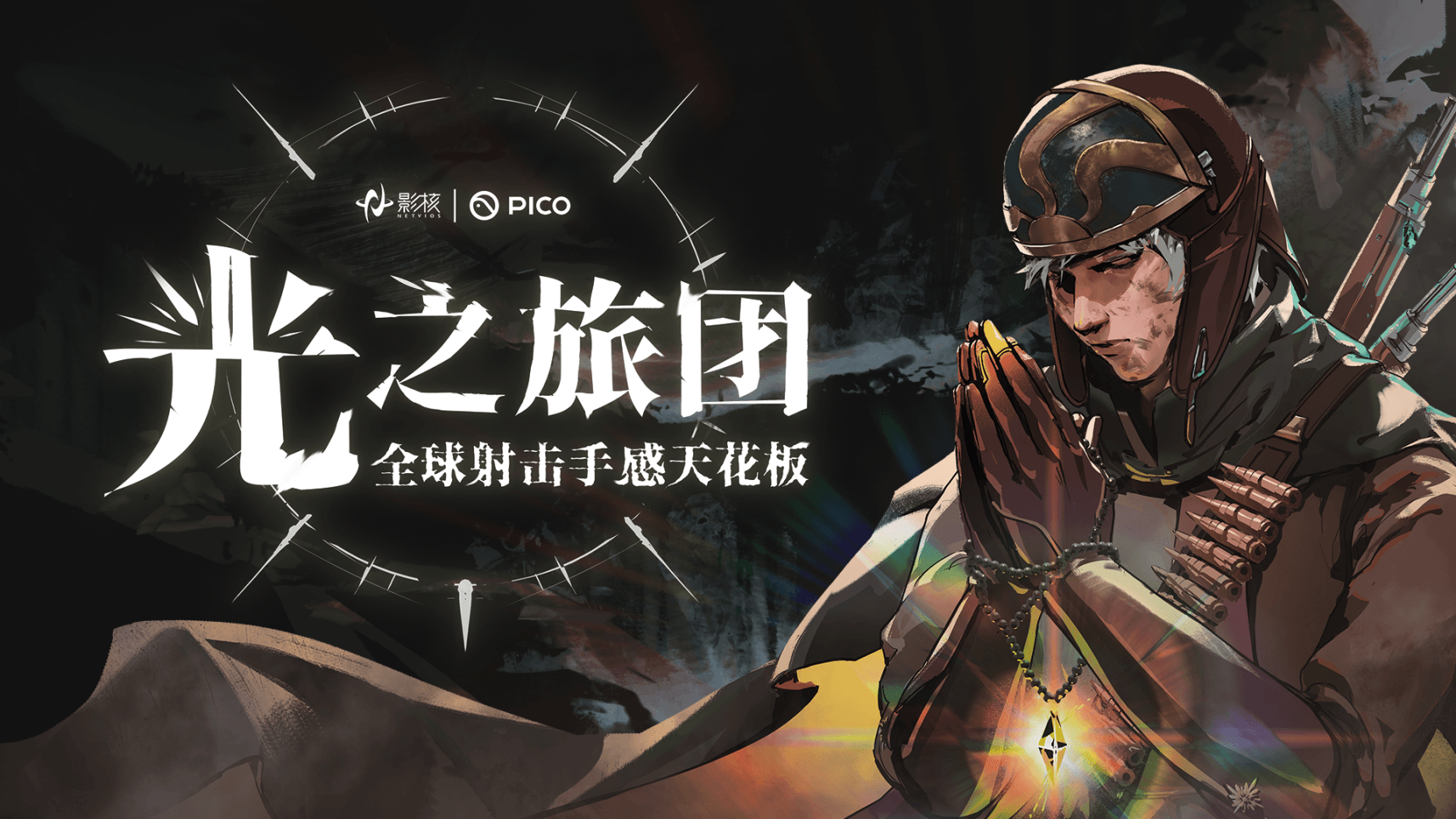 射击手感新标杆《光之旅团》定档PICO新春首发 射击手感新标杆《光之旅团》定档PICO新春首发