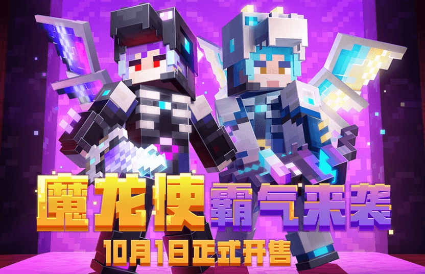 魔龙使来袭!《我的世界》首款自带翅膀的皮肤今日正式上线 魔龙使来袭!《我的世界》首款自带翅膀的皮肤今日正式上线