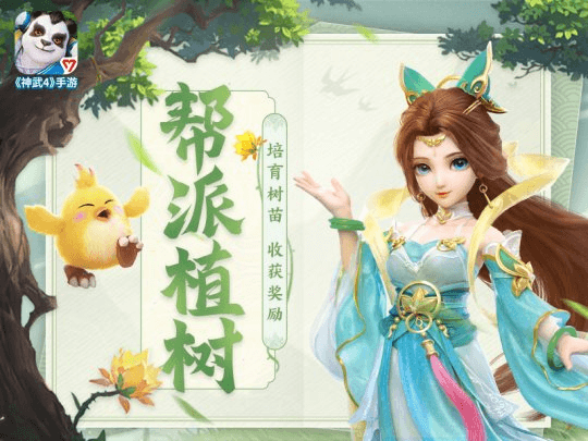 神武4帮派植树宣传图