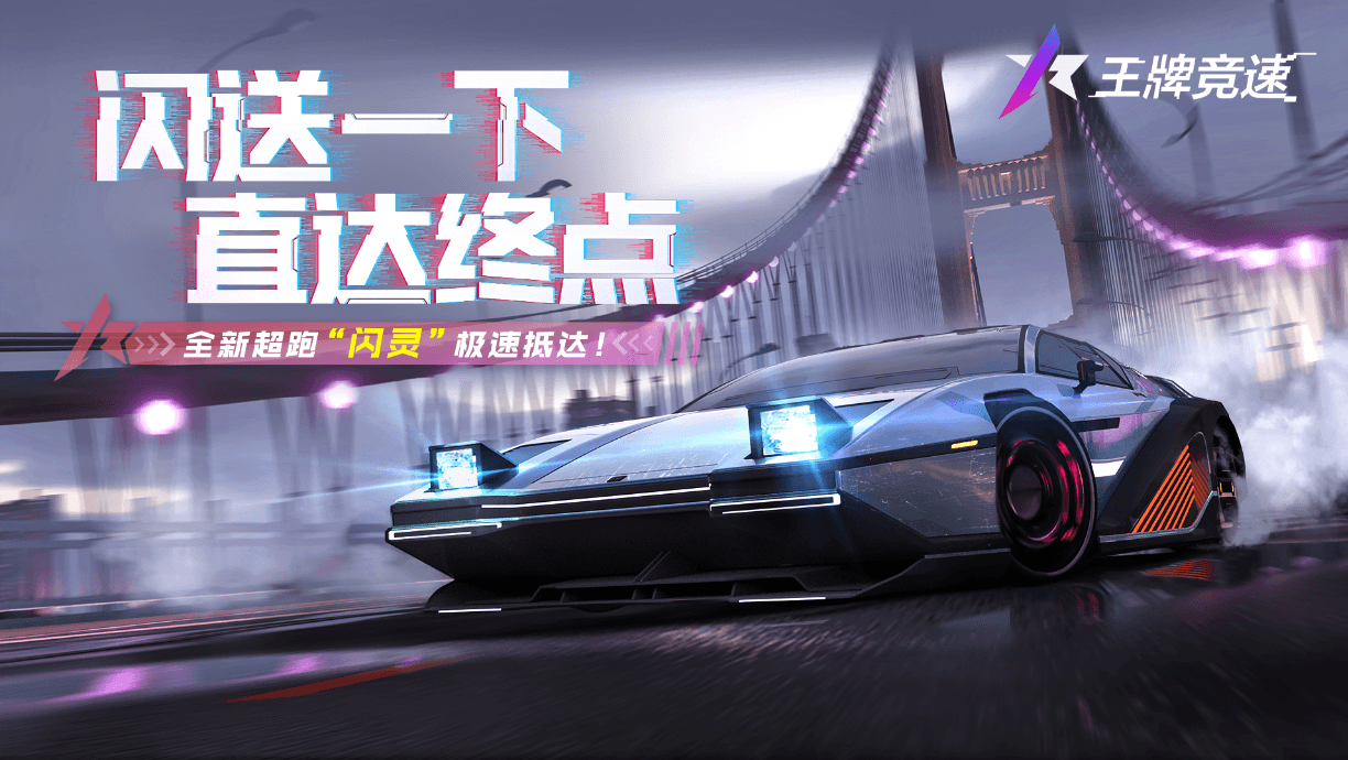 王牌竞速7