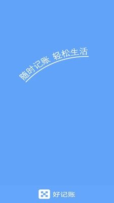 好记账app介绍2