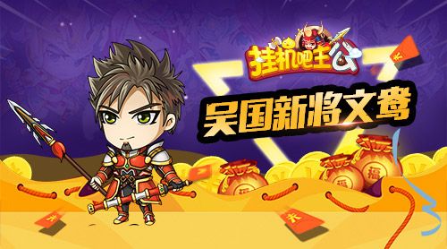 挂机吧主公 2