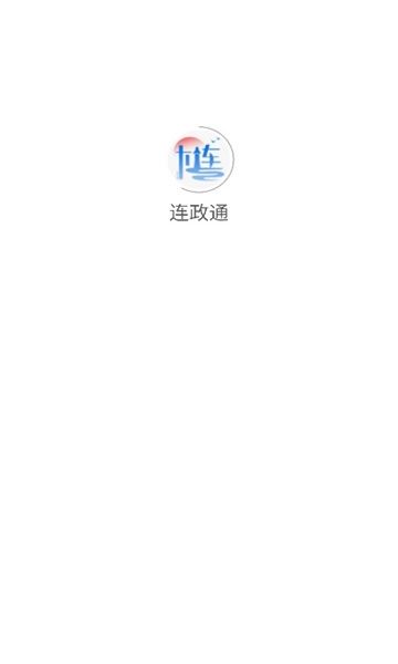 连政通1