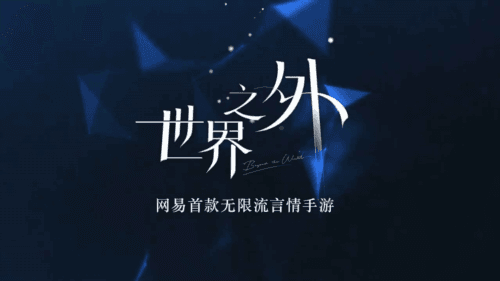 世界之外官方版宣传图