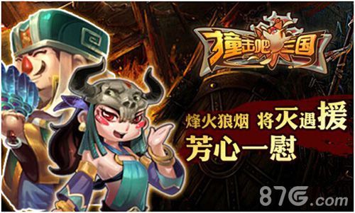 撞击吧!三国二测2