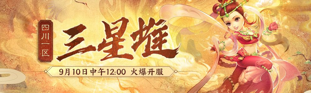《梦幻西游》电脑版四川一区新服【三星堆】今日开启 《梦幻西游》电脑版四川一区新服【三星堆】今日开启