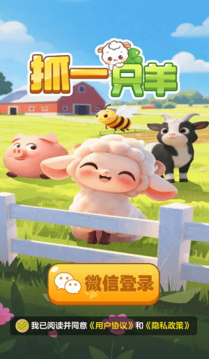 抓一只羊红包版宣传图