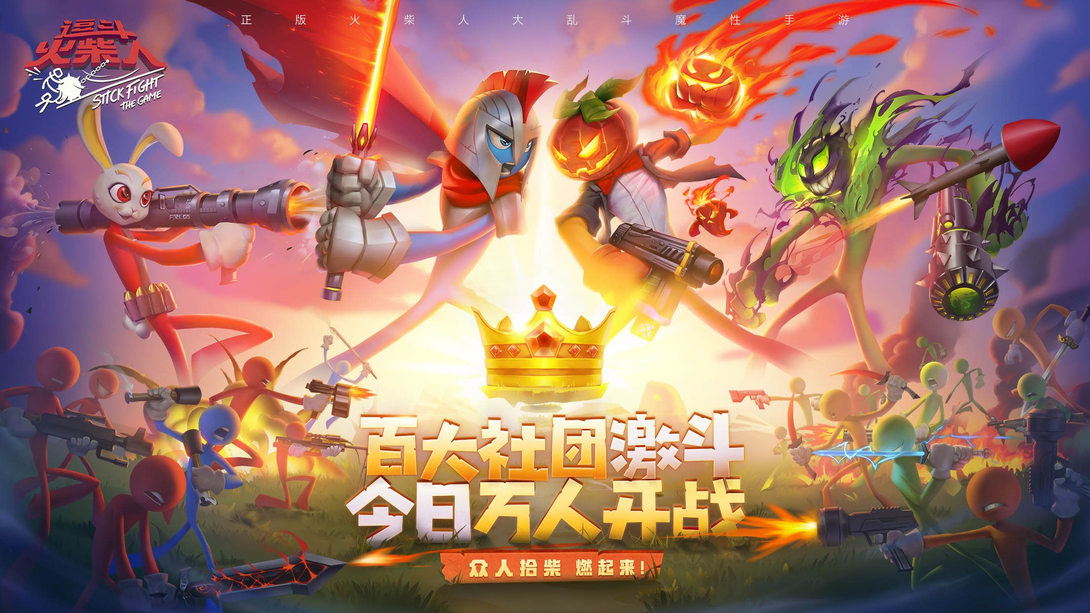刷爆票圈!让全球玩家卖队友的《逗斗火柴人》今日公测! 刷爆票圈!让全球玩家卖队友的《逗斗火柴人》今日公测!