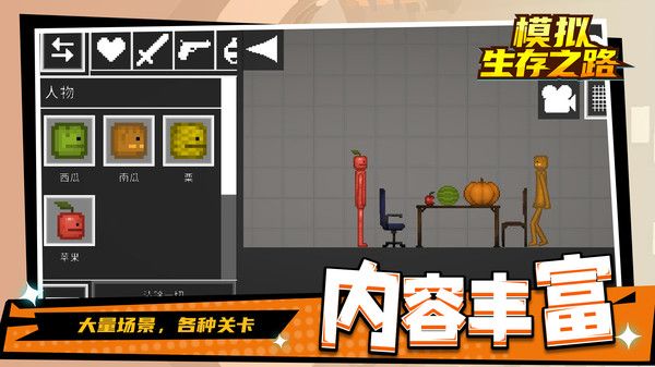 模拟生存之路宣传图