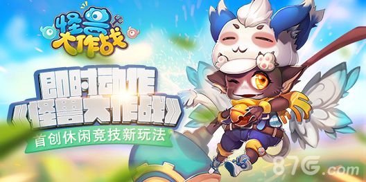 怪兽大作战宣传图1