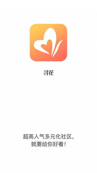 寻花app宣传图