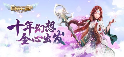(十年幻想 全心出发)