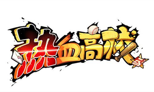 《热血高校》手游LOGO