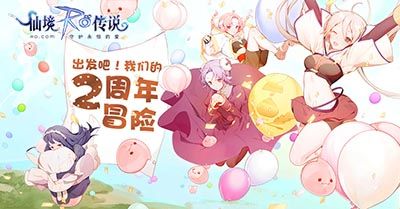 仙境传说RO:守护永恒的爱