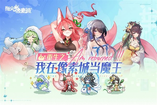 指尖像素城宣传图
