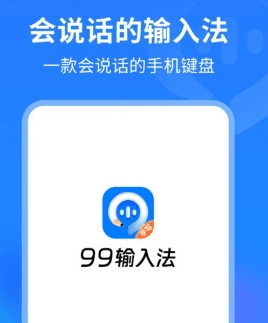 99输入法图片2
