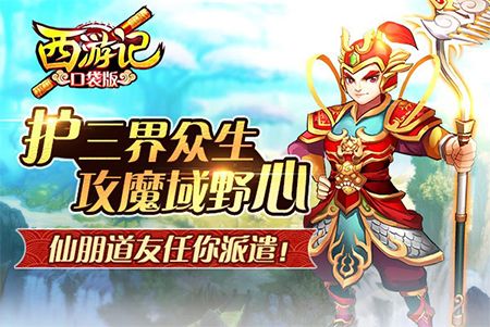 西游记口袋版2