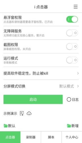 i点击器免费版宣传图