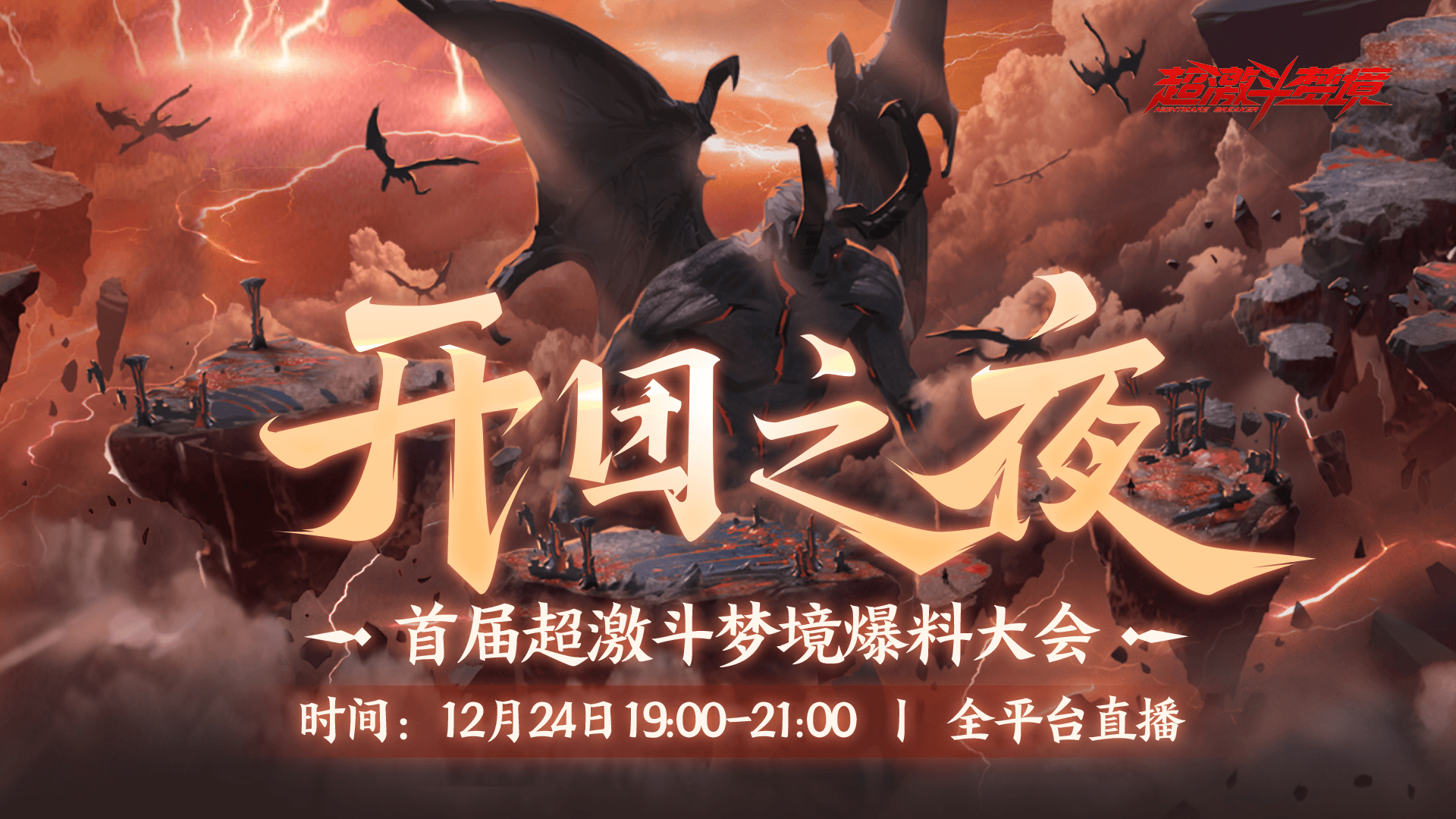 首届超激斗爆料大会“开团之夜”来袭 玩出新高度 首届超激斗爆料大会“开团之夜”来袭 玩出新高度