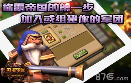 【图1:称霸帝国的第一步 加入或组建你的军团】