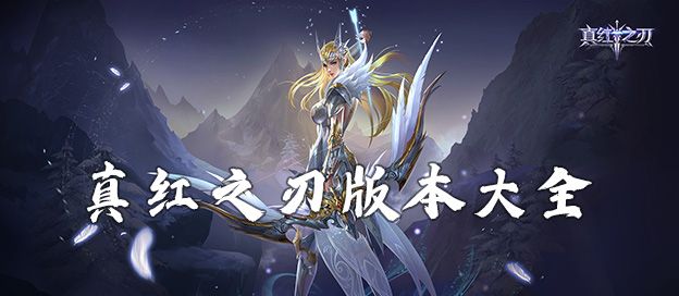 真红之刃版本大全
