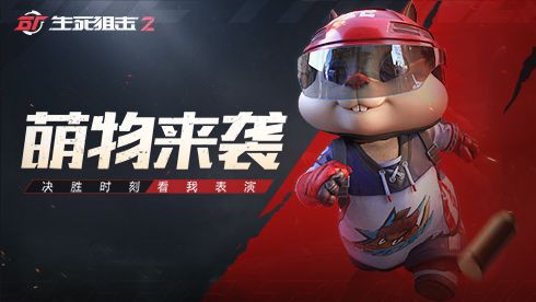 《生死狙击2》今日不限号开测!全明星解锁超燃福利! 《生死狙击2》今日不限号开测!全明星解锁超燃福利!