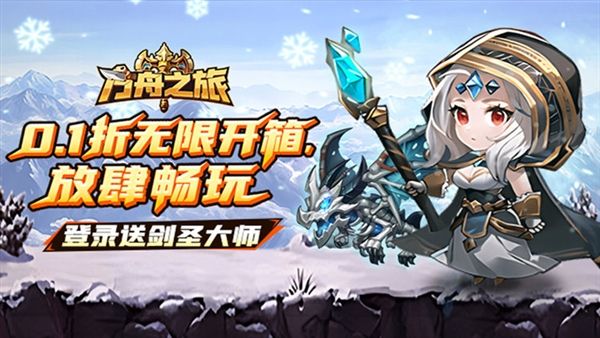 方舟之旅0.1折宣传图