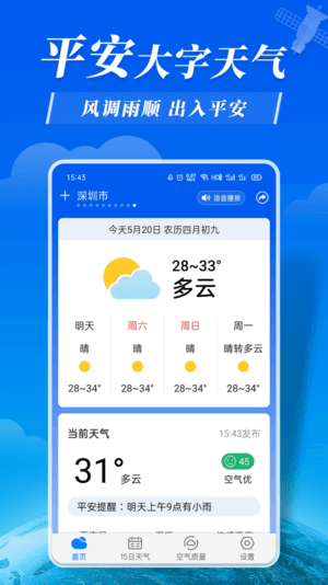 平安大字天气预报3
