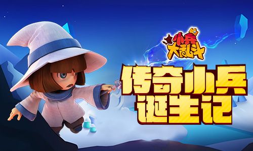 小兵大乱斗