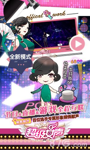 超级女声节目&直播&游戏全程互联
