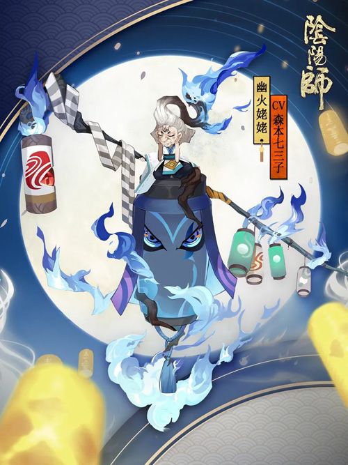 【幽火姥姥】