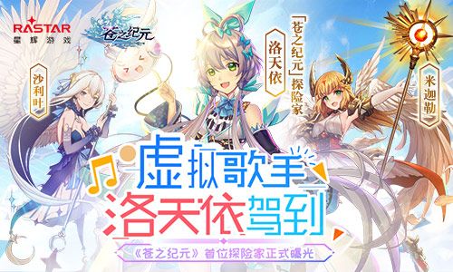 虚拟歌手洛天依驾到 《苍之纪元》首位探险家正式曝光 苍之纪元
