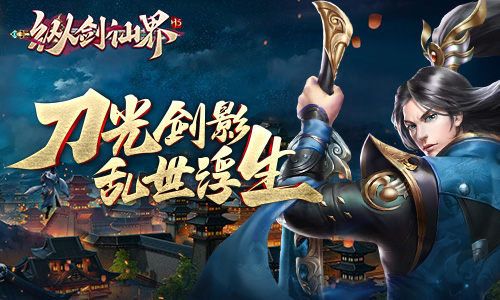 仗剑走天涯 我去玩《纵剑仙界》激情多人混战 仗剑走天涯 我去玩《纵剑仙界》激情多人混战