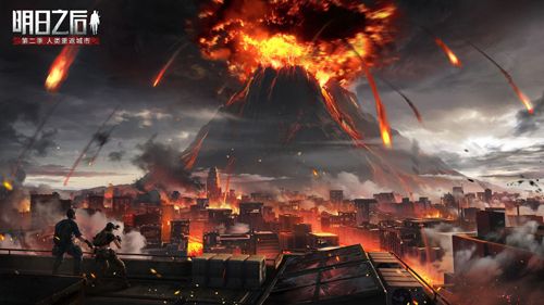 明日之后火山大爆发什么时候上线