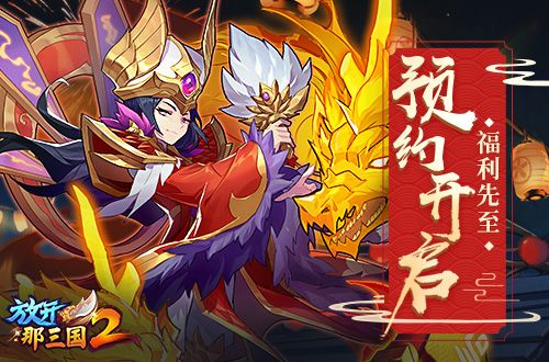 放开那三国2