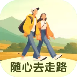 随心去走路