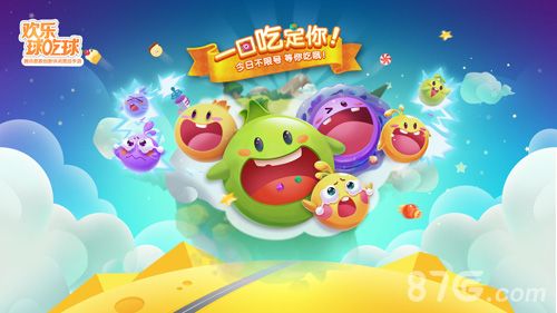 欢乐球吃球宣传图