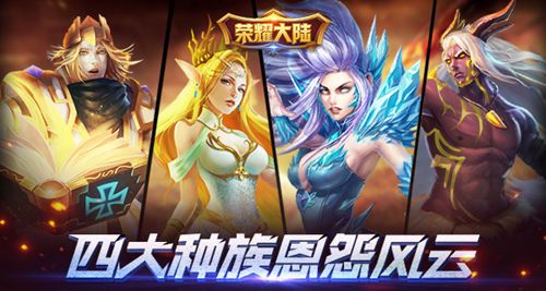 荣耀大陆宣传图