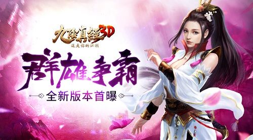 九阴真经3D