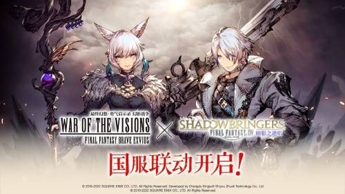 《FFBE 幻影战争》×《最终幻想XIV暗影之逆焰》国服联动火热进行中! 《FFBE 幻影战争》×《最终幻想XIV暗影之逆焰》国服联动火热进行中!
