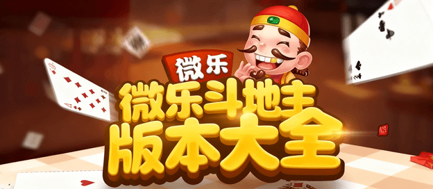 微乐斗地主版本大全