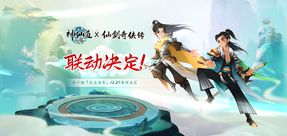 《神仙道》联动《仙剑奇侠传》!前尘忆梦神仙续,再赴仙剑传奇! 《神仙道》联动《仙剑奇侠传》!前尘忆梦神仙续,再赴仙剑传奇!