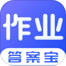 作业答案宝典